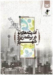 نمایش جزئیات برای  انديشه هاي نو در برنامه ريزي شهري تصویر  انديشه هاي نو در برنامه ريزي شهري