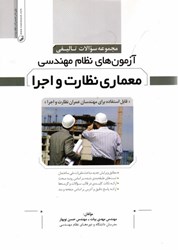 نمایش جزئیات برای  معماري نظارت و اجرا مجموعه سوالات تاليفي آزمونهاي نظام مهندسي تصویر  معماري نظارت و اجرا مجموعه سوالات تاليفي آزمونهاي نظام مهندسي