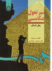 تصویر  سير تحول عكاسي (كد289)