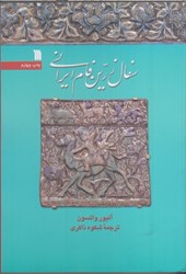 نمایش جزئیات برای  سفال زرين فام ايراني تصویر  سفال زرين فام ايراني