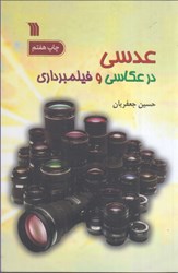 نمایش جزئیات برای  عدسي در عكاسي و فيلمبرداري تصویر  عدسي در عكاسي و فيلمبرداري