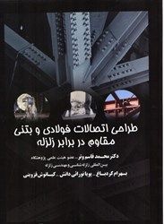 نمایش جزئیات برای  طراحي اتصالات فولادي و بتني مقاوم در برابر زلزله تصویر  طراحي اتصالات فولادي و بتني مقاوم در برابر زلزله