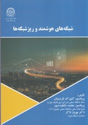 نمایش جزئیات برای  شبكه هاي هوشمند و ريز شبكه ها تصویر  شبكه هاي هوشمند و ريز شبكه ها