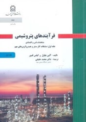 نمایش جزئیات برای  فرآيندهاي پتروشيمي: جلد اول مشخصات فني و اقتصادي، : مشتقات گاز سنتز و هيدروكربن هاي مهم تصویر  فرآيندهاي پتروشيمي: جلد اول مشخصات فني و اقتصادي، : مشتقات گاز سنتز و هيدروكربن هاي مهم