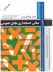 نمایش جزئیات برای  مباني حسابداري بخش عمومي تصویر  مباني حسابداري بخش عمومي