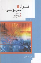 نمایش جزئیات برای  اصول خبرنويسي تصویر  اصول خبرنويسي