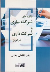 نمایش جزئیات برای  ناگفتههاي شركت سازي و شركت داري در ايران تصویر  ناگفتههاي شركت سازي و شركت داري در ايران