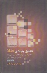 نمایش جزئیات برای  تحليل بنيادي طلا (به همراه بررسي ابزارهاي نوين مالي طلا در بورس كالاي ايران) تصویر  تحليل بنيادي طلا (به همراه بررسي ابزارهاي نوين مالي طلا در بورس كالاي ايران)