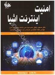 نمایش جزئیات برای  امنيت اينترنت اشيا تصویر  امنيت اينترنت اشيا