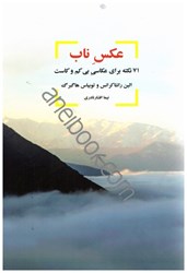 نمایش جزئیات برای  عكس ناب: 71 نكته براي عكاسي بي كم و كاست تصویر  عكس ناب: 71 نكته براي عكاسي بي كم و كاست