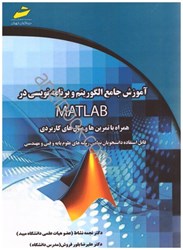 نمایش جزئیات برای  آموزش جامع الگوريتم و برنامه نويسي درمتلب همراه با تمرين ها و مثال هاي كاربردي تصویر  آموزش جامع الگوريتم و برنامه نويسي درمتلب همراه با تمرين ها و مثال هاي كاربردي