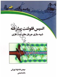 نمایش جزئیات برای  انسيس فلوئنت پيشرفته شبيه سازي جريان هاي چند فازي تصویر  انسيس فلوئنت پيشرفته شبيه سازي جريان هاي چند فازي