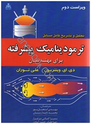 نمایش جزئیات برای  تحليل و تشريح كامل مسائل ترموديناميك پيشرفته براي مهندسان تصویر  تحليل و تشريح كامل مسائل ترموديناميك پيشرفته براي مهندسان
