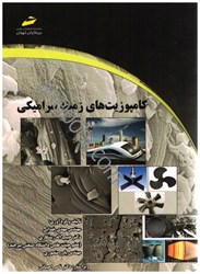 نمایش جزئیات برای  كامپوزيت هاي زمينه سراميكي تصویر  كامپوزيت هاي زمينه سراميكي