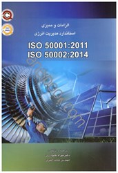 تصویر  الزامات سيستم مديريت انرژي ISO 50001:2011و الزامات مميزي سيستم مديريت انرژي