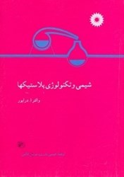 نمایش جزئیات برای  شيمي و تكنولوژي پلاستيكها تصویر  شيمي و تكنولوژي پلاستيكها