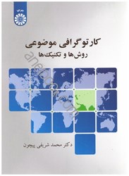 نمایش جزئیات برای  كارتوگرافي موضوعي:روشها و تكنيكها2180 تصویر  كارتوگرافي موضوعي:روشها و تكنيكها2180