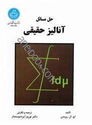 نمایش جزئیات برای  حل مسائل آناليز حقيقي تصویر  حل مسائل آناليز حقيقي