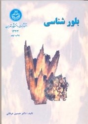 نمایش جزئیات برای  بلورشناسي تصویر  بلورشناسي