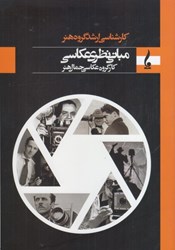 نمایش جزئیات برای  مباني نظري عكاسي كارشناسي ارشد گروه هنر تصویر  مباني نظري عكاسي كارشناسي ارشد گروه هنر