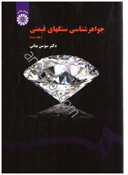 نمایش جزئیات برای  جواهرشناسي سنگهاي قيمتي1540 جلد دوم تصویر  جواهرشناسي سنگهاي قيمتي1540 جلد دوم