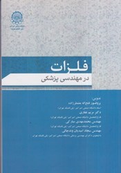 نمایش جزئیات برای  فلزات در مهندسي پزشكي تصویر  فلزات در مهندسي پزشكي