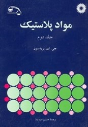 نمایش جزئیات برای  مواد پلاستيك 2 تصویر  مواد پلاستيك 2