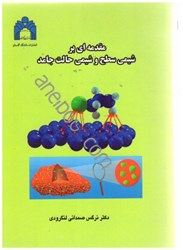 نمایش جزئیات برای  مقدمهاي بر شيمي سطح و شيمي حالت جامد تصویر  مقدمهاي بر شيمي سطح و شيمي حالت جامد