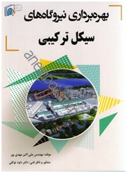 نمایش جزئیات برای  بهره برداري نيروگاه هاي سيكل تركيبي تصویر  بهره برداري نيروگاه هاي سيكل تركيبي