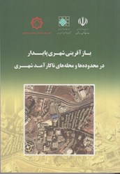 نمایش جزئیات برای  بازآفريني شهري پايدار در محدوده ها و محله هاي ناكارآمد شهري تصویر  بازآفريني شهري پايدار در محدوده ها و محله هاي ناكارآمد شهري