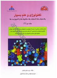 نمایش جزئیات برای  تكنولوژي و علم بسپار جلد دوم تصویر  تكنولوژي و علم بسپار جلد دوم