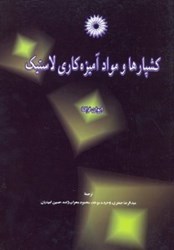 نمایش جزئیات برای  كشپارها و مواد آميزه كاري لاستيك تصویر  كشپارها و مواد آميزه كاري لاستيك