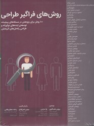 نمایش جزئیات برای  روش هاي فراگير طراحي تصویر  روش هاي فراگير طراحي