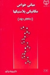 نمایش جزئیات برای  مباني خواص مكانيكي پلاستيكها (ساختار مواد) تصویر  مباني خواص مكانيكي پلاستيكها (ساختار مواد)