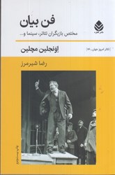 نمایش جزئیات برای  فن بيان مختص بازيگران تئاتر سينما و ... تصویر  فن بيان مختص بازيگران تئاتر سينما و ...