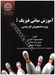 نمایش جزئیات برای  آموزش مباني فيزيك I ويژه دانشجويان كارشناسي تصویر  آموزش مباني فيزيك I ويژه دانشجويان كارشناسي