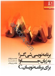 نمایش جزئیات برای  برنامه نويسي شيءگرا به زبان جاوا براي برنامه نويسان c تصویر  برنامه نويسي شيءگرا به زبان جاوا براي برنامه نويسان c