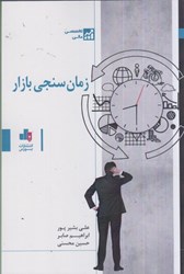 نمایش جزئیات برای  زمان سنجي بازار تصویر  زمان سنجي بازار