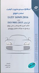 نمایش جزئیات برای  استاندارد سيستم مديريت كيفيت صنعت خودرو IATF 16949 : 2016 شامل الزامات ISO 9001 : 2015 تصویر  استاندارد سيستم مديريت كيفيت صنعت خودرو IATF 16949 : 2016 شامل الزامات ISO 9001 : 2015