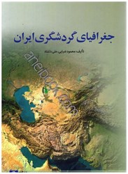 نمایش جزئیات برای  جغرافياي گردشگري ايران تصویر  جغرافياي گردشگري ايران