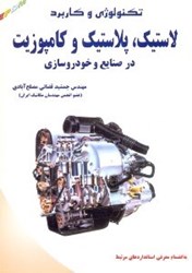 نمایش جزئیات برای  تكنولوژي و كاربرد لاستيك ، پلاستيك و كامپوزيت در صنايع و خودرو سازي تصویر  تكنولوژي و كاربرد لاستيك ، پلاستيك و كامپوزيت در صنايع و خودرو سازي