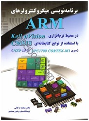 تصویر  برنامه‌نويسي ميكروكنترولرهاي armدر محيط نرم‌افزاري keil u vision با استفاده از توابع كتابخانه‌اي