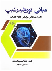 نمایش جزئیات برای  مباني نوروليدرشيپ رهبري سازماني بر اساس علوم اعصاب تصویر  مباني نوروليدرشيپ رهبري سازماني بر اساس علوم اعصاب
