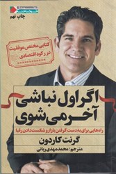 نمایش جزئیات برای  اگر اول نباشي آخر مي شوي تصویر  اگر اول نباشي آخر مي شوي