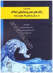 نمایش جزئیات برای  رفتارهاي هيدروديناميكي اسلاگ در جريان دو فازي گاز مايع در لوله تصویر  رفتارهاي هيدروديناميكي اسلاگ در جريان دو فازي گاز مايع در لوله