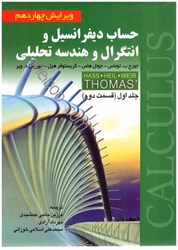 نمایش جزئیات برای  حساب ديفرانسيل و انتگرال جلد اول(قسمت دوم) تصویر  حساب ديفرانسيل و انتگرال جلد اول(قسمت دوم)