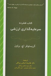 نمایش جزئیات برای  كتاب فشرده سرمايهگذاري تصویر  كتاب فشرده سرمايهگذاري