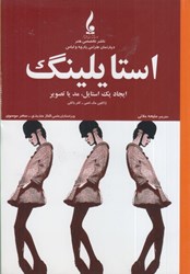نمایش جزئیات برای  استايلينگ (ايجاد يك استايل ، مد يا تصوير) تصویر  استايلينگ (ايجاد يك استايل ، مد يا تصوير)
