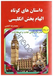نمایش جزئیات برای  داستان هاي كوتاه الهام بخش انگليسي تصویر  داستان هاي كوتاه الهام بخش انگليسي