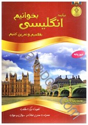 نمایش جزئیات برای  بياييد انگليسي را بخوانيم ،بفهميم و تمرين كنيم تصویر  بياييد انگليسي را بخوانيم ،بفهميم و تمرين كنيم